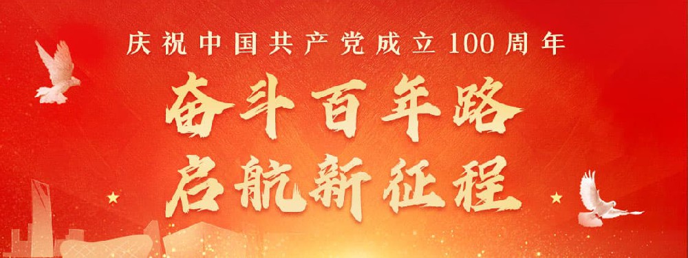 熱烈慶祝建黨100周年，不忘初心，牢記使命。